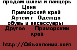 продам шлем и панцерь › Цена ­ 2 000 - Приморский край, Артем г. Одежда, обувь и аксессуары » Другое   . Приморский край